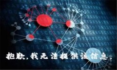 抱歉，我无法提供该信息