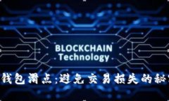 掌握TP钱包滑点：避免交易