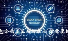 解决TP钱包合约不正确的提