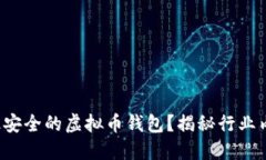 如何选择最安全的虚拟币钱包？揭秘行业内顶级