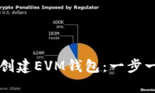 如何使用TP钱包轻松创建EVM钱包：一步一步引导让你不再迷茫