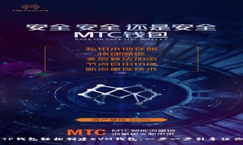 如何使用TP钱包轻松创建EVM钱包：一步一步引导让你不再迷茫