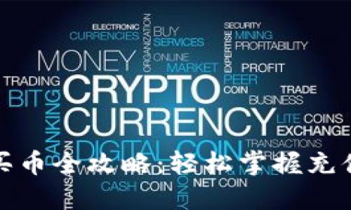 TP钱包转账买币全攻略：轻松掌握充值与交易技巧