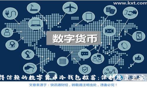 2023年最值得信赖的数字货币冷钱包推荐：保护您资产安全的最佳选择