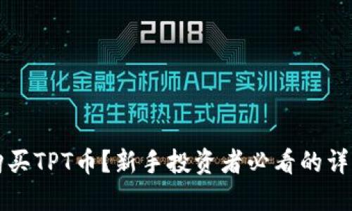 如何购买TPT币？新手投资者必看的详细指南