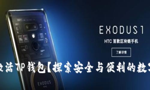 如何轻松激活TP钱包？探索安全与便利的数字资产管理