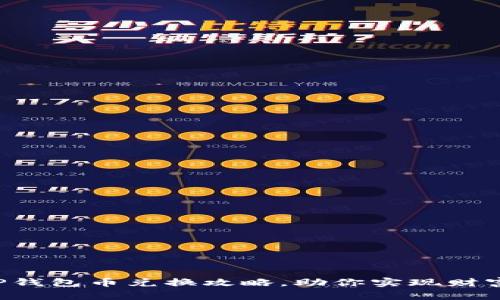 轻松掌握TP钱包币兑换攻略，助你实现财富自由之路！