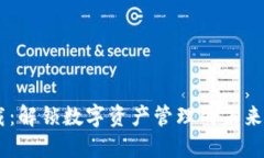 全新TP钱包下载：解锁数字