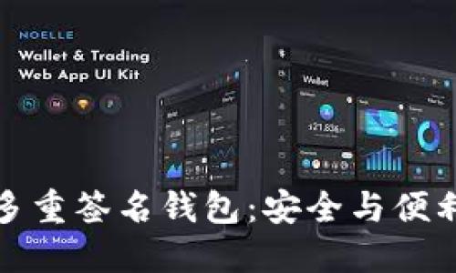 不可不知的多重签名钱包：安全与便利的完美结合