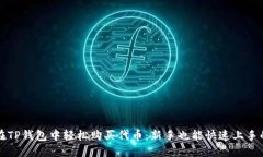 如何在TP钱包中轻松购买代