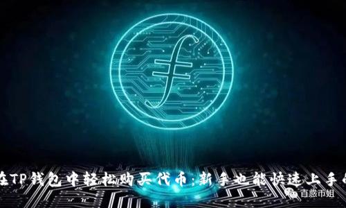 如何在TP钱包中轻松购买代币：新手也能快速上手的指南