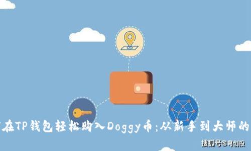 揭秘如何在TP钱包轻松购入Doggy币：从新手到大师的完整攻略