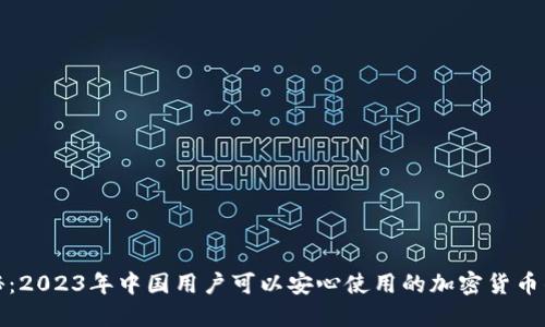 揭秘：2023年中国用户可以安心使用的加密货币钱包