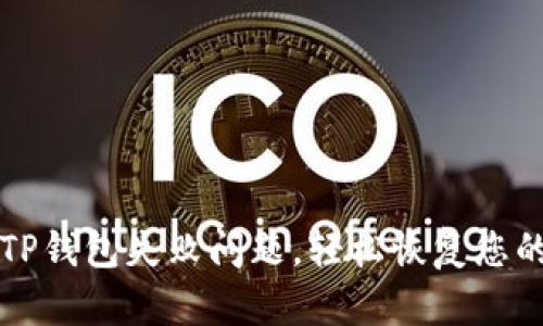 如何解决TP钱包失败问题，轻松恢复您的数字资产