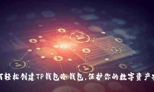 如何轻松创建TP钱包冷钱包，保护你的数字资产安全