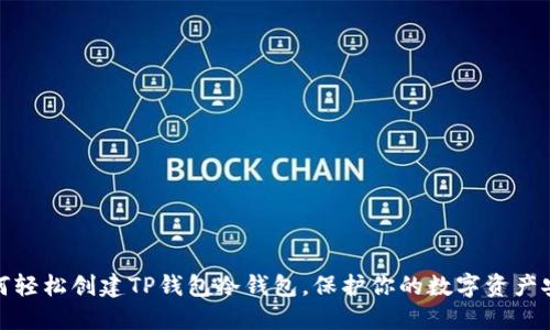 如何轻松创建TP钱包冷钱包，保护你的数字资产安全