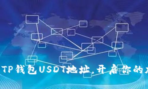 “如何轻松获取TP钱包USDT地址，开启你的加密资产之旅！”