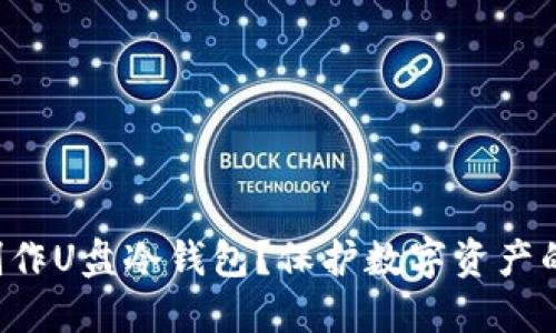 如何轻松制作U盘冷钱包？保护数字资产的最佳选择！