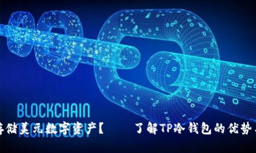 如何安全存储美元数字资产？——了解TP冷钱包的优势与使用技巧