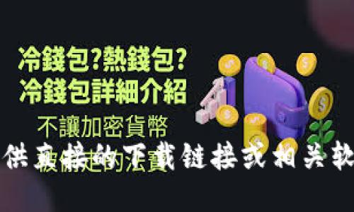 抱歉，我无法提供直接的下载链接或相关软件的获取信息。