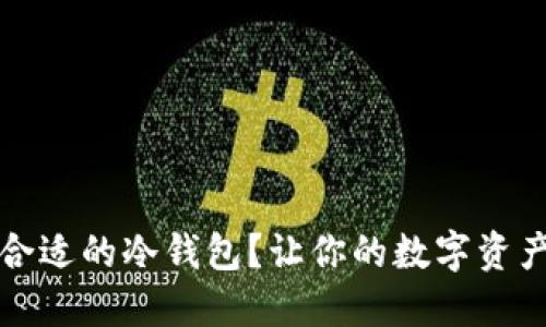 如何选择合适的冷钱包？让你的数字资产安全无忧