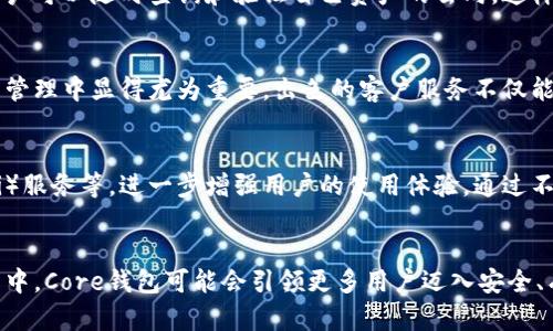   解锁科技新篇章：为何Core钱包会成为数字资产管理的必备工具？ / 

 guanjianci Core钱包, 数字资产, 加密货币, 钱包安全 /guanjianci 

引言
在数字资产的世界里，安全和便捷一直是用户最为关注的两大主题。随着加密货币的热度不断攀升，无论是新手还是老玩家，都急需寻找一个靠谱的工具来管理和保管自己的数字资产。在众多选择中，Core钱包以其独特的特点和优越的安全性脱颖而出，成为了许多用户的首选。那么，Core钱包究竟具备哪些独特之处，值得我们深入探讨呢？

Core钱包的基本介绍
Core钱包本质上是一款数字资产管理工具，支持多种加密货币的存储、发送和接收。它不仅仅是一个简单的电子钱包，而是一个功能强大的平台，用户可以在上面管理不同类型的数字资产。这款钱包的设计理念是安全与用户体验并重，力求在保证安全的同时，提供流畅的操作体验。

为何选择Core钱包？
随着市场上钱包选择的增多，许多用户在选择时常常会感到困惑。Core钱包在这方面打破了用户与钱包之间的常规界限。首先，Core钱包拥有高度的安全性，其采用了多重加密机制，通过两步验证和冷存储等手段来保障用户资产的安全。此外，用户的私钥不是存储在服务器上，而是保存在用户自己的设备中，极大地减少了被黑客攻击的风险。

用户友好的设计
Core钱包的界面设计，易于操作，即使是初次接触加密货币的用户也能很快上手。用户可以方便地查看资产变化，进行交易操作。此外，钱包内置的交易监控和市场数据分析功能，可以帮助用户及时了解市场动向，从而作出更为明智的投资决策。

多种资产支持
这一点无疑是Core钱包的另一个亮点。现代投资者通常不只专注于一种加密货币，而是希望能够在一个平台上管理多种数字资产。Core钱包支持包括比特币、以太坊等主流货币在内的多种加密资产，使得用户能够在一个钱包中实现多样化投资，一站式服务带来的便利感显而易见。

社区的力量
使用Core钱包，用户不仅仅是个人资产管理的参与者，也是一个活跃社区的一部分。Core钱包背后有一个庞大的用户社区，用户可以通过论坛、社交媒体等方式进行交流，分享交易心得和投资策略。这样的互动不仅丰富了用户的使用体验，同时也增强了对钱包的信任度。

技术的背后：区块链与安全
不可否认，Core钱包的背后依赖于区块链技术。区块链的去中心化特性为用户提供了更高的安全和透明度。所有的交易都记录在公开的区块链上，用户可以随时查询和验证自己资产的去向。这样的机制减少了很多因信息不对称而产生的误解和纠纷。

客服支持与用户体验
在用户使用过程中的任何疑问，Core钱包都提供了及时的客户支持。无论问题的复杂性如何，用户都可以通过官方渠道获得帮助，这一点在数字资产管理中显得尤为重要。出色的客户服务不仅能提升用户满意度，还能帮助用户更快地解决问题，引导他们更好地使用钱包的各项功能。

市场前景与未来展望
随着加密货币市场的逐渐成熟，Core钱包也在不断地进行升级和完善。未来，Core钱包有望推出更多的功能，比如智能合约支持、去中心化金融（DeFi）服务等，进一步增强用户的使用体验。通过不断创新，Core钱包将有机会在竞争激烈的市场中实现更大的突破和前景。

结语
总的来说，Core钱包以其卓越的安全性、用户友好的设计以及多功能的资产管理能力，成为了数字资产管理领域中的佼佼者。在未来的数字资产管理中，Core钱包可能会引领更多用户迈入安全、有序的数字金融世界。所以，如果你还在为选择钱包而烦恼，不妨试试Core钱包，或许会给你带来意想不到的惊喜。