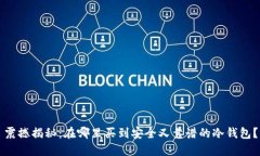 震撼揭秘：在哪里买到安全又靠谱的冷钱包？