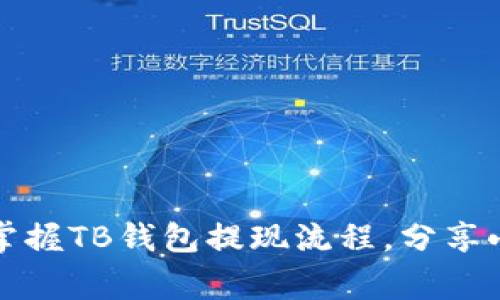 轻松提现！教你快速掌握TB钱包提现流程，分享小技巧，避开常见误区