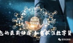 揭秘比特派钱包的最新动态：如何抓住数字货币