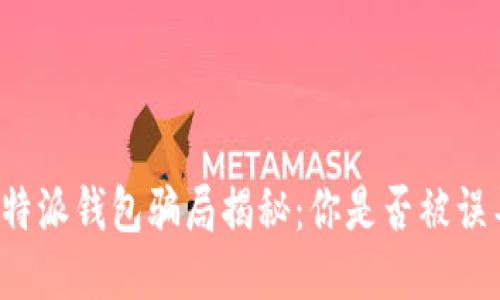 比特派钱包骗局揭秘：你是否被误导？