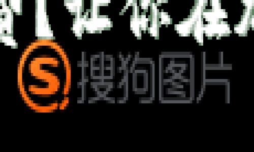 如何降低TP钱包的矿工费？让你在加密货币交易中省钱攻略