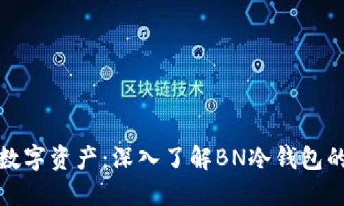 保护您的数字资产：深入了解BN冷钱包的安全优势