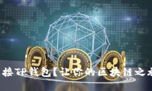 如何轻松连接TP钱包？让你的区块链之旅更加顺畅！