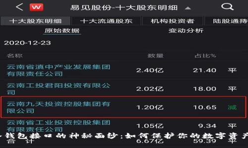 揭开冷钱包接口的神秘面纱：如何保护你的数字资产安全？