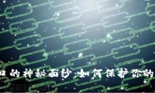 揭开冷钱包接口的神秘面纱：如何保护你的数字资产安全？