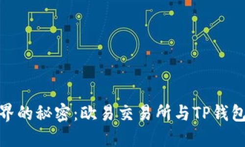 揭开加密世界的秘密：欧易交易所与TP钱包的完美融合