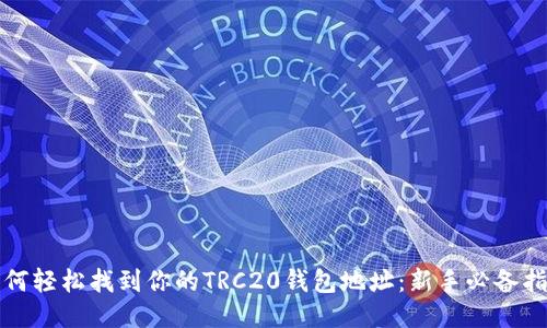 如何轻松找到你的TRC20钱包地址：新手必备指南