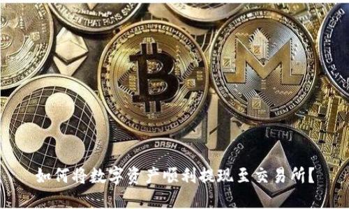 如何将数字资产顺利提现至交易所？