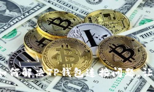 新手机无障碍体验：如何解决TP钱包连接问题，让你畅享数字资产管理