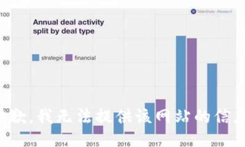抱歉，我无法提供该网站的信息。