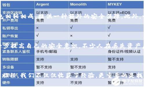 手机冷钱包失而复得的心灵旅程：如何面对加密资产的无奈与希望

手机冷钱包, 加密资产, 钱包丢失, 数字货币/guanjianci

引言：数字时代的安全危机

在这个数字化迅速发展的时代，越来越多的人开始进入加密货币的世界。与此同时，如何安全存储这些虚拟资产也成了每个投资者绕不开的话题。手机冷钱包作为一种新的安全存储方式，因其便捷性和安全性受到广泛青睐。然而，当这样一个看似可靠的储存方式出现意外，资产丢失的痛苦与无奈又如何来面对呢？

冷钱包的定义与作用

所谓冷钱包，简单来说，就是一种离线存储加密货币的方式。与热钱包不同，冷钱包并不连接互联网，这使得它在一定程度上更为安全，可以有效防止黑客入侵和网络攻击。制作冷钱包的过程相对简单，用户只需要将私钥或助记词保存在一个安全的地方，就可以实现控制自己的数字资产。

冷钱包制作流程

制作手机冷钱包并不复杂，但每一个步骤都至关重要。首先，用户需要下载可信赖的钱包应用并创建一个新钱包。此时，系统会生成一组私钥或助记词，这就是你控制资金的凭证。在这之后，用户需要将这些信息妥善保管，确保没人能轻易获取。这一步骤是冷钱包安全性的第一道防线。

事故发生：冷钱包丢失的情境

然而，生活中的意外总是难以预测。也许是因为工作繁忙，亦或是家中有事，一时疏忽，手机上保存的冷钱包信息不慎丢失。当这一切发生时，内心的恐慌涌上心头，仿佛自己的财产伴随着冷钱包一同消失了。想象一下，苦心经营的数字资产在这一瞬间化为乌有，心中的焦虑和无奈让人难以平静。

失去冷钱包后的内心挣扎

失去冷钱包后，许多人会经历一段内心的挣扎期。首先，安抚自己的情绪是第一步，过度焦虑无法解决实际问题。接下来，开始回忆和梳理丢失的过程，有时我们可能会发现一些微小的线索。例如，是否在某个时刻把手机放在了不安全的地方？是否在某些特定的情况下曾有人接触过自己的设备？这段时间内，焦虑、愧疚与失落交织在一起，令人在自责与求助之间摇摆不定。

寻求帮助：维权与挽回的可能性

损失发生后，寻求帮助是一个重要的步骤。在这个信息分享广泛的时代，许多用户或许会选择向社区和论坛求助，分享自己的遭遇。有时，这样的经验交流能为他人提供警示，让更多人认识到加密资产存储的风险。同时，很可能有人能够提供解决方案或建议。甚至，在这个过程中我们会发现，很多人在冷钱包丢失后的痛苦经历中，都能够找到共同的共鸣。

增强安全意识：汲取教训

经过一段时间的沉淀，面对冷钱包丢失事件带来的冲击，我们需要认真反思安全措施是否足够完善。记住，冷钱包虽然安全性高，但用户的自我防范意识同样重要。建议用户在制作冷钱包时，不仅仅依靠手机，要考虑多种备份形式，例如写在纸上，放置在安全的地方，或者使用硬件钱包进行存储。

探索替代选择：数字资产的其他存储方式

随着加密市场的不断变化，除了冷钱包，市场上出现了更多储存加密资产的选择。例如，硬件钱包便是一种较为安全的替代方案。硬件钱包在功能上可与手机冷钱包相辅相成，提供一种额外的安全保障。此外，一些平台上的多重签名功能，也能为数字资产的安全增添一层保护。

重建信心：走出阴影，拥抱未来

失去冷钱包的经历固然让人痛心，但这并不是终点。心理的恢复需要时间，而与其沉浸在失去中，不如鼓起勇气，寻找继续前行的动力。可以通过学习相关知识，进一步提高自己的安全意识。不少人在丢失资产后，反而转向了更多的学习与探索，从而让自己的投资理念更加成熟，也可以为将来的决策提供宝贵的参考。

结语：未来不再孤单

在这个不断变化的数字资产世界里，每个投资者都面临着不同的机遇与挑战。失去手机冷钱包的经历或许让人心碎，但这也是一次不可多得的成长契机。回望这段旅程，我们不仅仅收获了经验，更重要的是找到了自我反思和提升的机会。未来，我们不再孤单，所有的经历都将在我们的心中烙下深刻的印记，推动我们迎接下一个阶段的挑战。