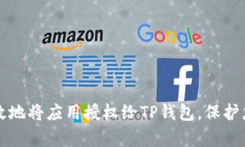 如何安全有效地将应用授权给TP钱包，保护您的数字资产