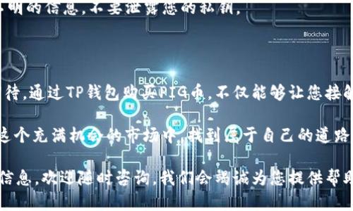   如何在TP钱包上轻松购买PIG币，揭开数字货币的神秘面纱 / 

 guanjianci TP钱包,PIG币,数字货币,加密货币 /guanjianci 

数字货币的崛起与PIG币的独特魅力

近年来，数字货币如雨后春笋般涌现，成为投资者和普通用户瞩目的焦点。在众多货币中，PIG币凭借其独特的设计理念和社区支持，逐渐崭露头角。这种币的名称本身就引发了许多人的好奇心，无论是投资者还是对数字货币感兴趣的朋友们，都希望了解它背后的故事和价值。

TP钱包：数字资产轻松管理的优选工具

当谈到数字资产的安全与管理时，TP钱包无疑是一个不可忽视的选择。TP钱包不仅支持多种主流数字货币的存储和交易，还以其友好的用户界面和强大的安全系统赢得了用户的信赖。无论你是新手还是老手，TP钱包都能为您提供一个轻松、便捷的使用体验。

那么，为什么选择TP钱包来购买PIG币呢？首先，TP钱包的安全性让人放心，用户资金的安全是任何投资者的首要考量。其次，TP钱包的交易速度快，理论上可以实时完成交易，让您的投资决策能够迅速反应市场变化。最后，TP钱包的用户支持系统非常完善，遇到问题时可以随时获得帮助。

如何在TP钱包上购买PIG币：简单步骤全解析

如果你决定通过TP钱包来购买PIG币，这里有一系列简单的步骤，可以帮助你顺利完成交易。

h4第一步：下载并安装TP钱包/h4

首先，您需要在您的手机应用商店（如App Store或Google Play）中搜索“TP钱包”并下载安装。TP钱包支持多平台，确保您可以在不同设备上都能使用。

h4第二步：注册账户/h4

下载并安装完毕后，您需要创建一个账户。输入您的邮箱地址或手机号码，并设置一个强密码。为了提高账户的安全性，建议开启双重认证功能，这样能保护您的数字资产不被盗取。

h4第三步：充值您的TP钱包/h4

为了购买PIG币，您需要在TP钱包中充值。一般情况下，您可以通过银行转账、信用卡或其他数字货币进行充值。选择适合自己的充值方式，按照系统提示完成操作。

h4第四步：寻找PIG币/h4

充值成功后，您可以在TP钱包的行情或者交易界面找到PIG币。通常，您可以通过搜索功能快速查找到该币种。在找到PIG币后，点击进入其详细信息页面，您会看到当前的交易价格和市场动态。

h4第五步：下单购买PIG币/h4

在确认好当前价格后，您可以选择购买数量。在购买之前，可以先查看一下市场走势，确保这次投资决策是合理的。确认无误后，点击“购买”按钮，按照系统的指引完成交易。

h4第六步：查看您的资产/h4

交易完成后，您可以在TP钱包的资产管理界面查看您的PIG币余额。这时候，您就可以放心地等待市场变化，做好后续的交易决策。

常见问题与解决方案

在购买PIG币的过程中，您可能会遇到一些常见的问题，下面为您解答。

h4交易没有及时显示？/h4

有时候，交易确认需要一定时间。如果长时间未显示，可以查看网络连接是否正常，或者尝试重启TP钱包。如果问题仍然存在，可以联系客服支持。

h4如何保护我的TP钱包和资产安全？/h4

为了保护您的TP钱包及其中的数字资产，一定要使用强密码，开启双重认证，并定期更新安全设置。此外，不要轻信来路不明的信息，不要泄露您的私钥。

结语：投资PIG币的未来展望

随着数字货币市场的不断发展，越来越多的人开始关注和参与其中。PIG币作为一种新兴的数字货币，其潜在价值令人期待。通过TP钱包购买PIG币，不仅能够让您接触到新兴投资机会，还能为您的数字资产组合增添新的可能性。

当然，投资有风险，入市需谨慎。在投资之前，建议多做调研和了解，以便做出更为明智的决策。希望每一个投资者都能在这个充满机会的市场中，找到属于自己的道路，获取丰厚的回报。 

通过上述的步骤和介绍，相信您对如何在TP钱包上购买PIG币有了更深的理解。若您还有其他问题或者想要了解更多的信息，欢迎随时咨询，我们会竭诚为您提供帮助！