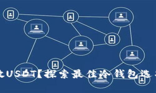 如何安全存放USDT？探索最佳冷钱包选项与实用指南
