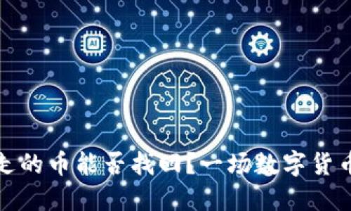 TP钱包被转走的币能否找回？一场数字货币的追寻之旅