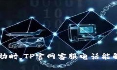 当你需要帮助时，TP官网客
