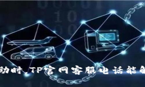 当你需要帮助时，TP官网客服电话能解救你的困扰