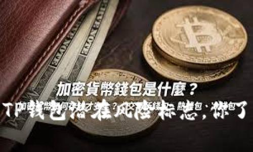 警惕！TP钱包潜在风险标志，你了解吗？