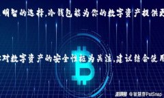 HIWallet钱包：冷钱包与热钱包的比较在数字货币的