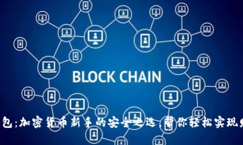 探秘TP钱包：加密货币新手的安全之选，帮你轻松实现财富自由!